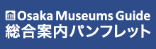 Osaka Museums Guide｜大阪市の博物館・美術館情報　総合案内パンフレット