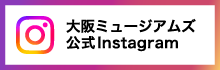 大阪ミュージアムズ 公式Instagram