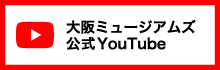 大阪ミュージアムズ 公式Youtube