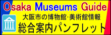 Osaka Museums Guide｜大阪市の博物館・美術館情報　総合案内パンフレット