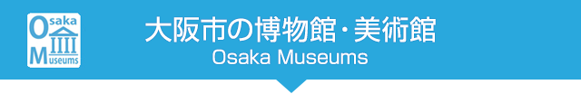 大阪市の博物館・美術館 | Osaka Museums