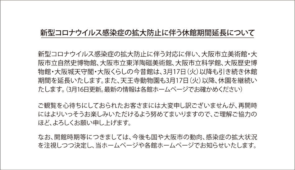 休館,新型コロナウイルス,延長休館