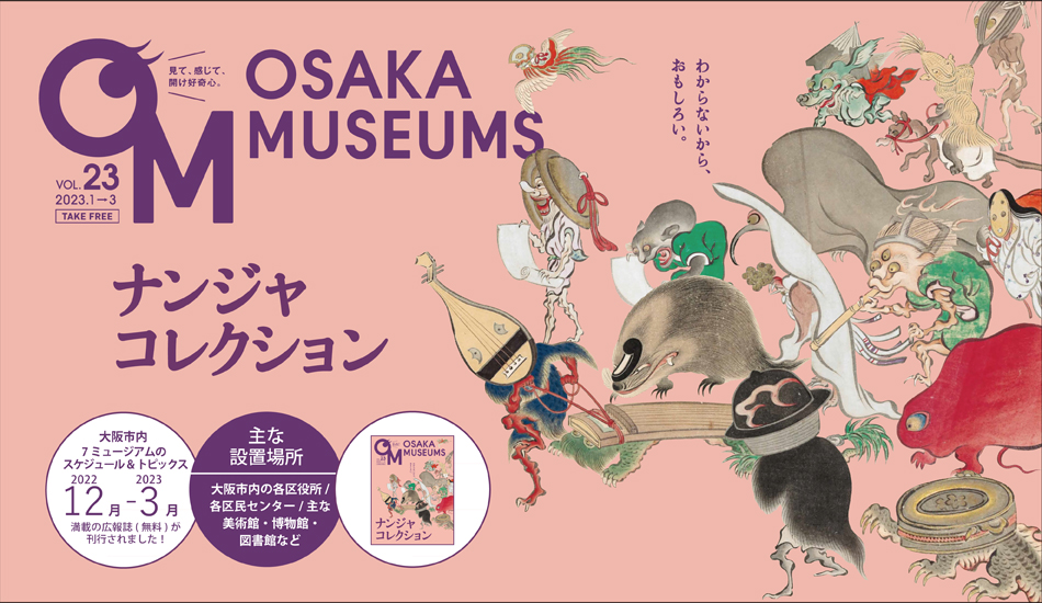 OsakaMuseums,広報誌,大阪ミュージアムズ,大阪市博物館機構