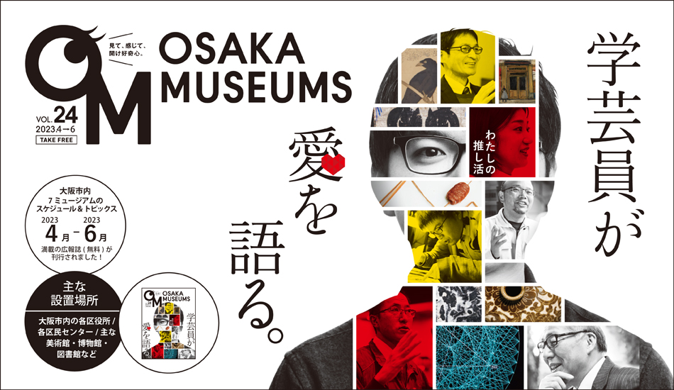 OsakaMuseums,museums,大阪ミュージアムズ,ミュージアムズ,美術館博物館