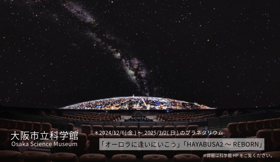 科学館　プラネタリウム