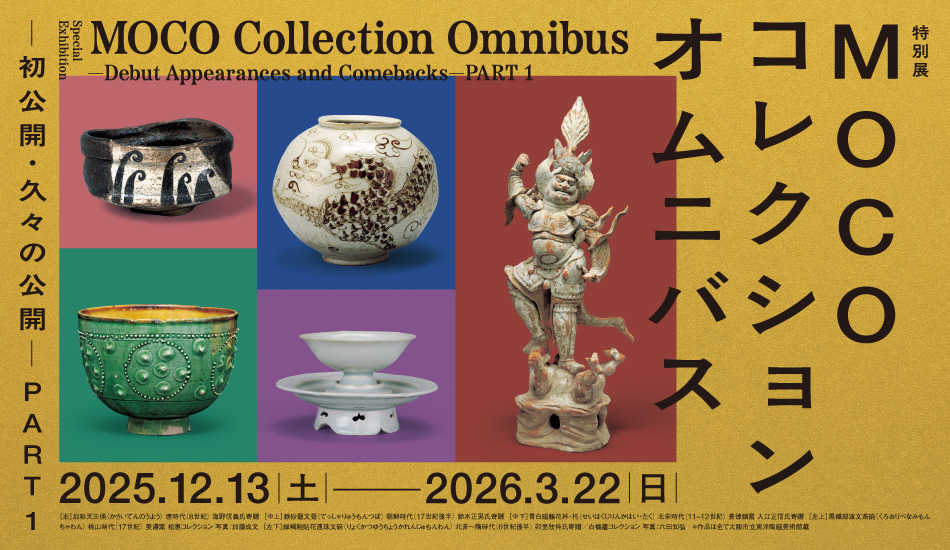 大阪市立東洋陶磁美術館　特別展「MOCOコレクション オムニバス ―初公開・久々の公開― PART１」