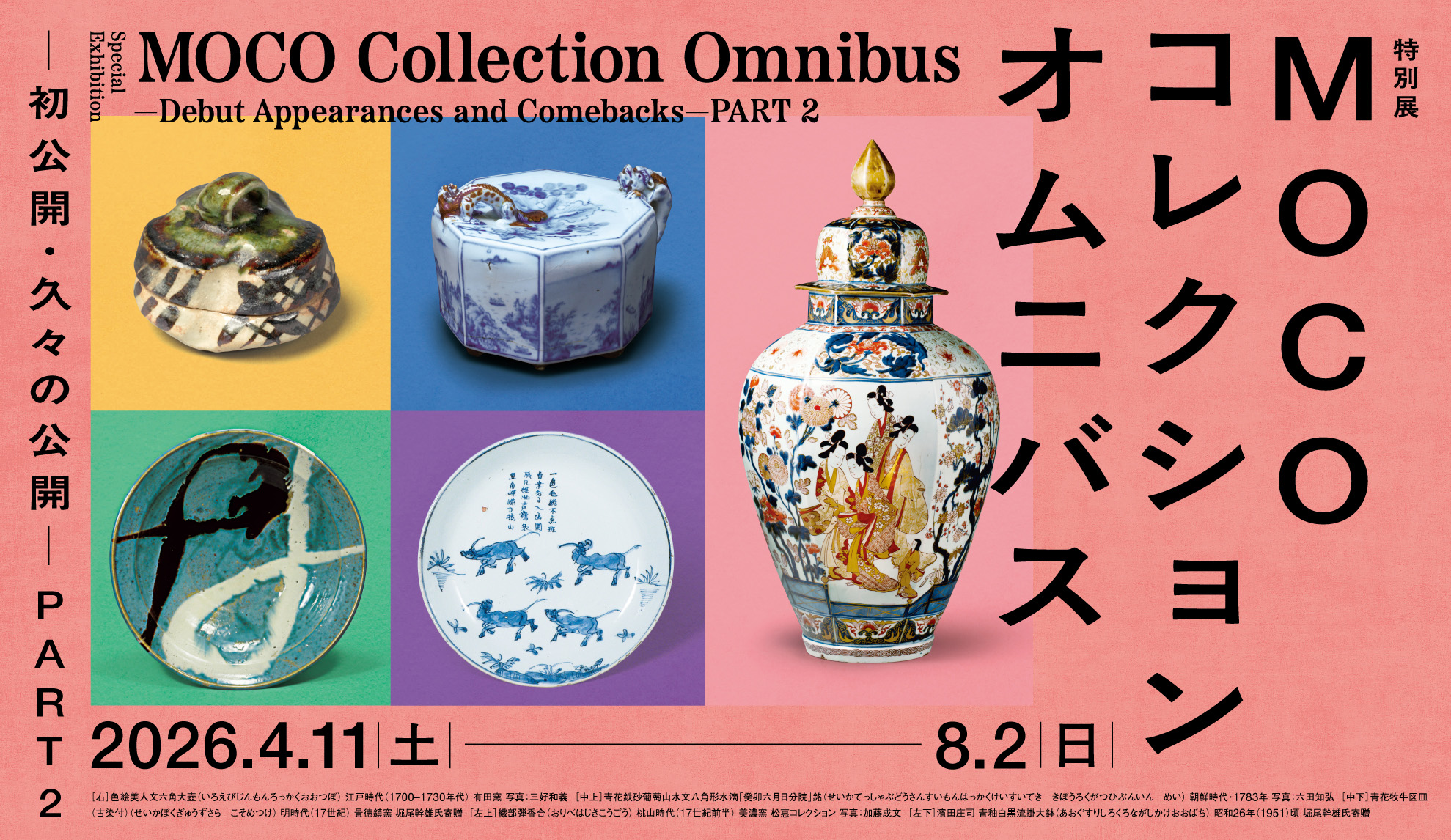 大阪市立東洋陶磁美術館　特別展「MOCOコレクション オムニバス ―初公開・久々の公開― PART２」
