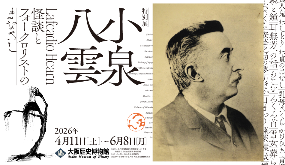 大阪歴史博物館　特別展「小泉八雲―怪談とフォークロリストのまなざし―」