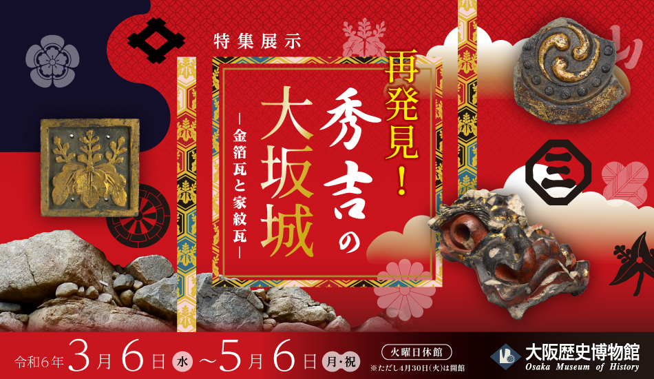 大阪歴史博物館　特集展示　「再発見！秀吉の大坂城―金箔瓦と家紋瓦―」