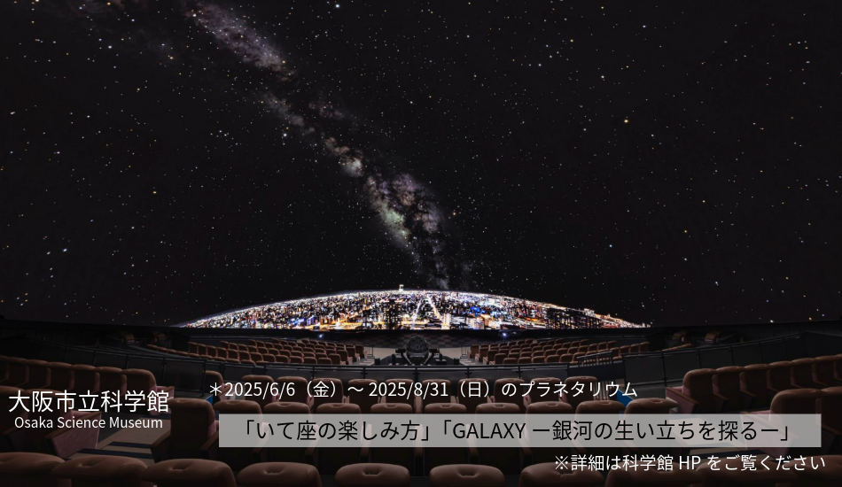 大阪市立科学館　プラネタリウム