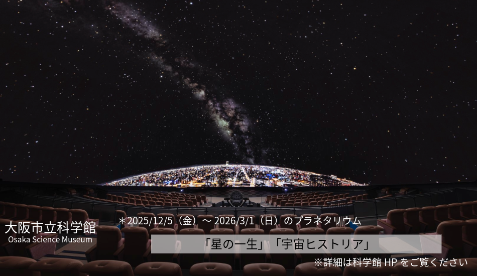 大阪市立科学館　プラネタリウム