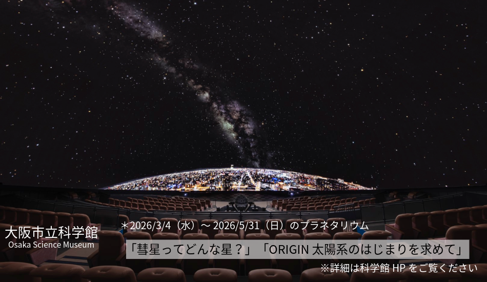 大阪市立科学館　プラネタリウム