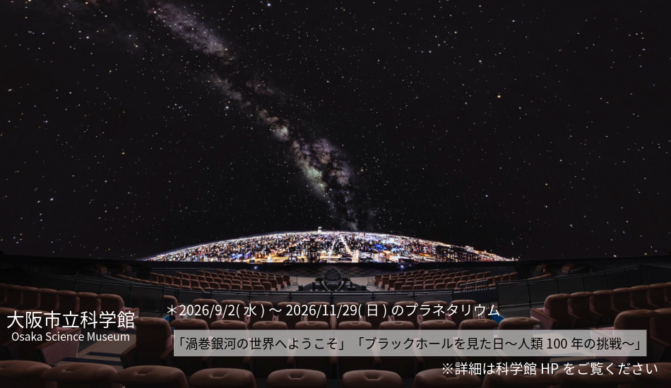 大阪市立科学館　プラネタリウム