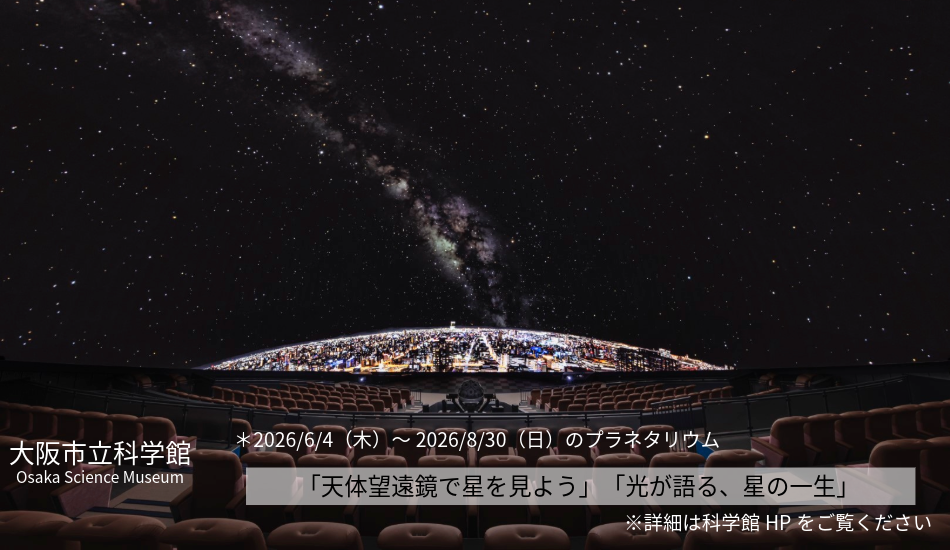 大阪市立科学館　プラネタリウム