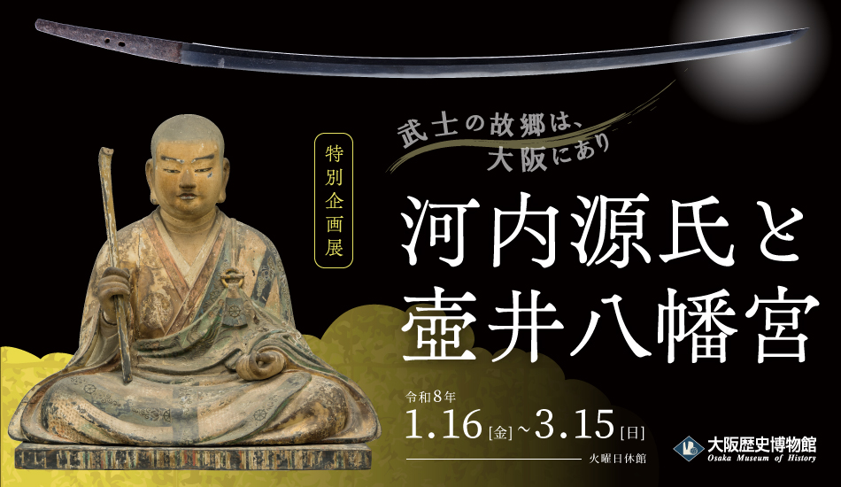 大阪歴史博物館　河内源氏と壺井八幡宮
