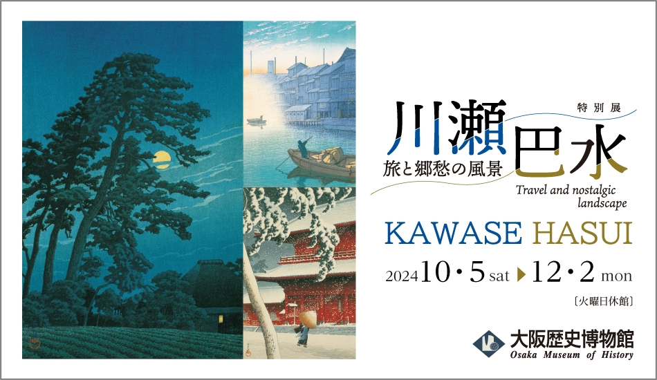 大阪歴史博物館　特別展「川瀬巴水　旅と郷愁の風景」