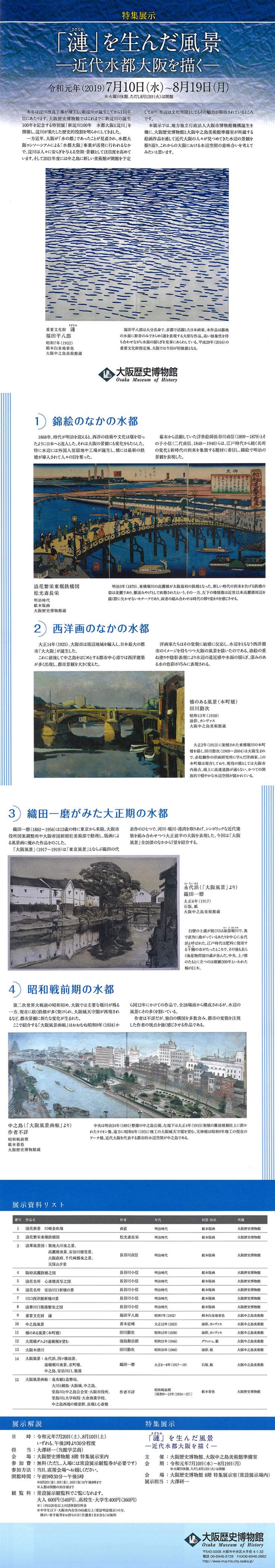 特集展示『「漣（さざなみ）」を生んだ風景ー近代水都大阪を描くー」
