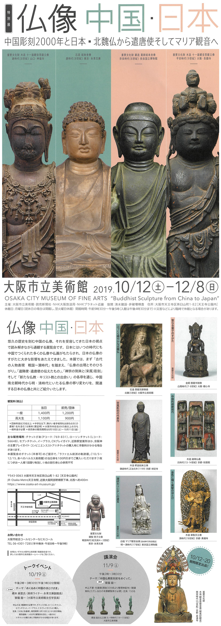 特別展「仏像　中国・日本」