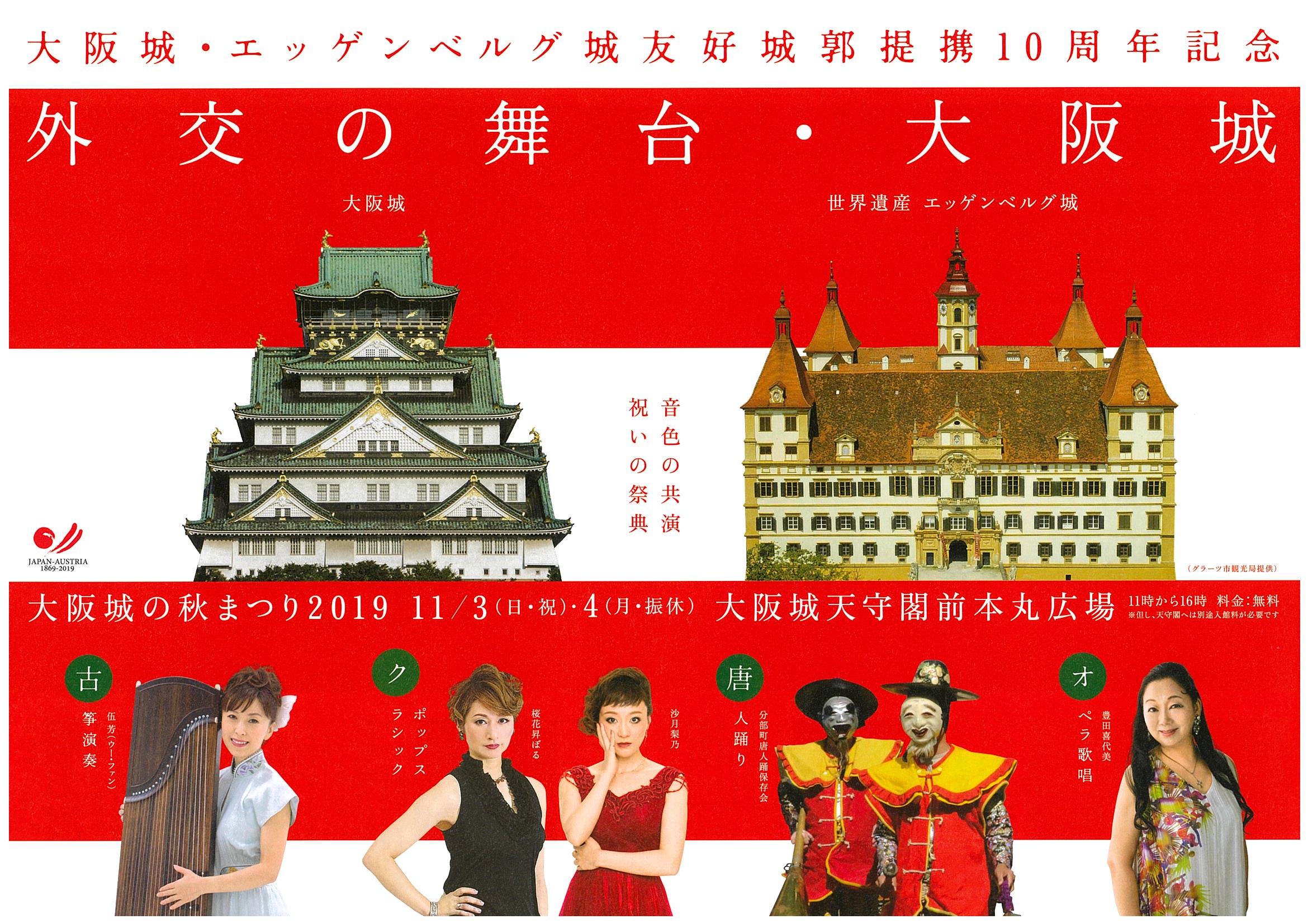 大阪城・エッゲンベルグ城友好城郭提携10周年記念のイベントを開催