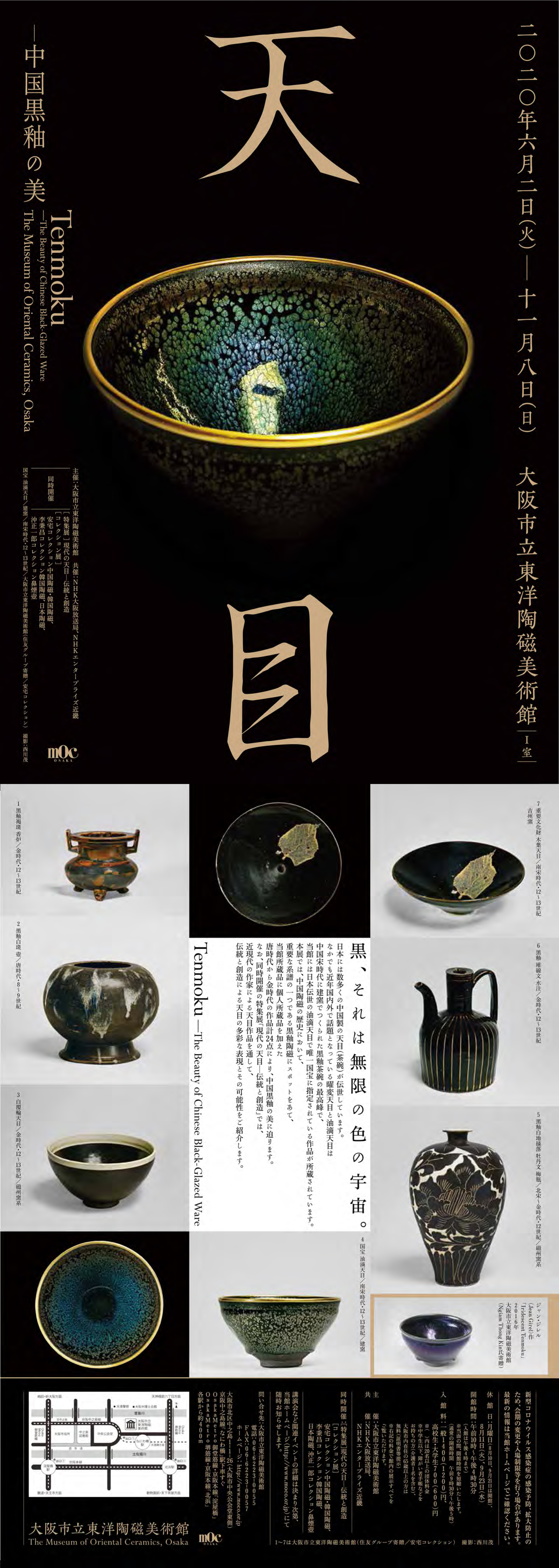 特別展「天目―中国黒釉の美」