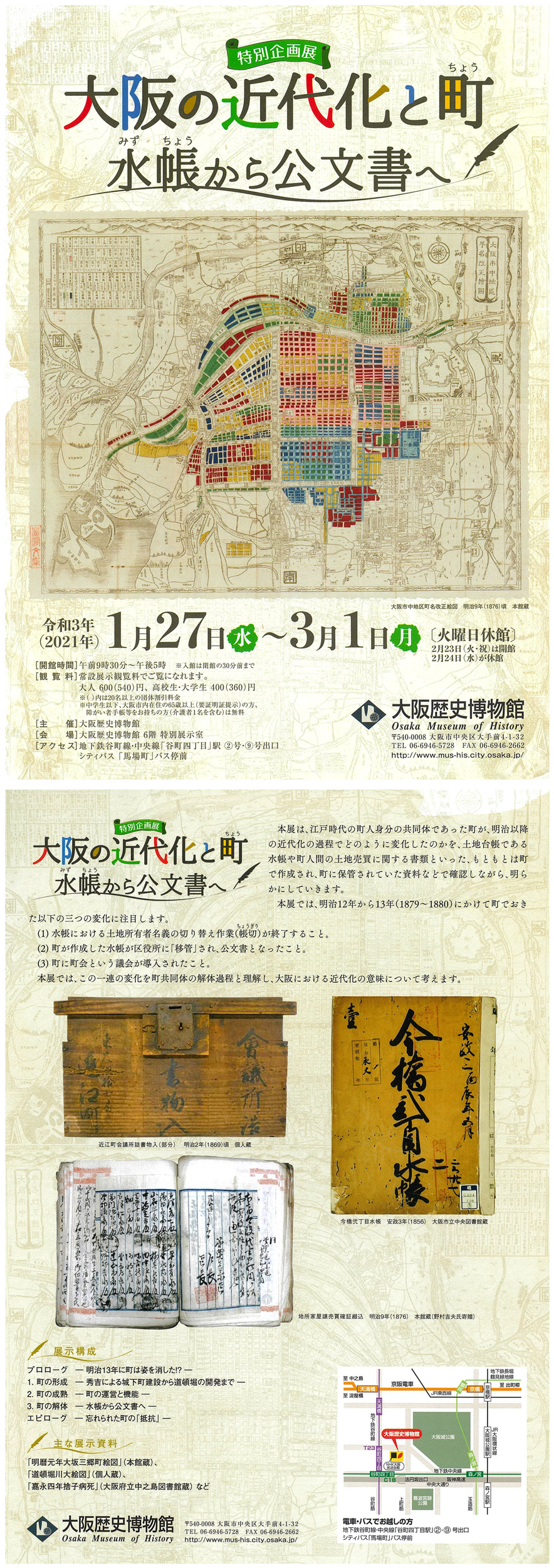 特別企画展「大阪の近代化と町　水帳（みずちょう）から公文書へ」
