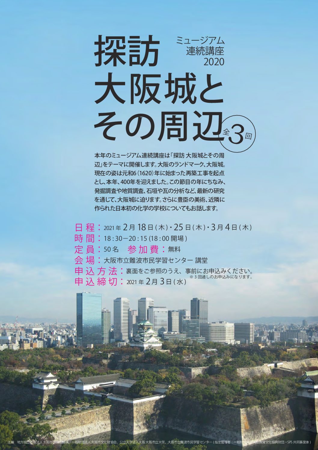 ミュージアム連続講座2020（全3回）「探訪　大阪城とその周辺」