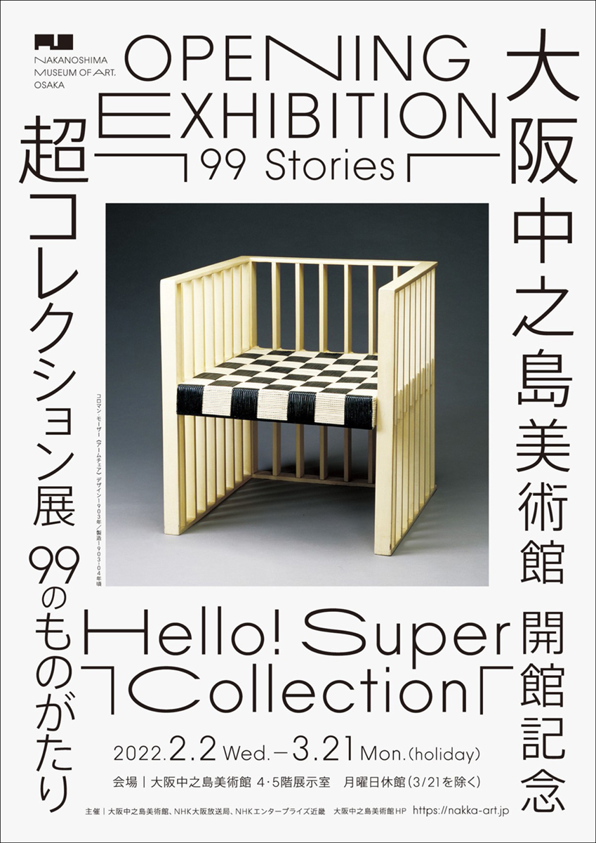 「Hello! Super Collection 超コレクション展 ―99のものがたり―」2022.2.2(水)－3.21(月)大阪中之島美術館