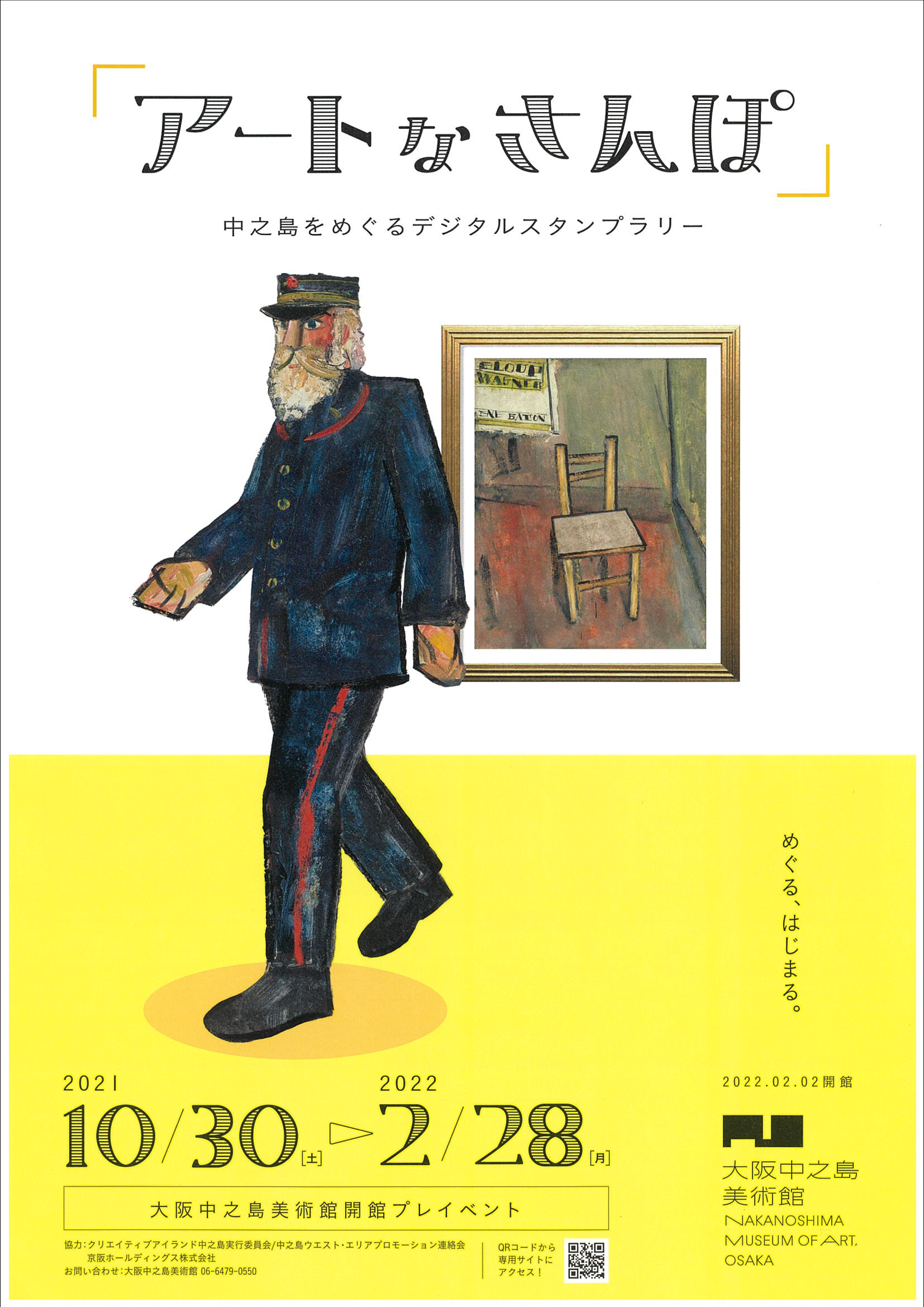 大阪中之島美術館　開館プレイベント「アートなさんぽ　中之島をめぐるデジタルスタンプラリー」