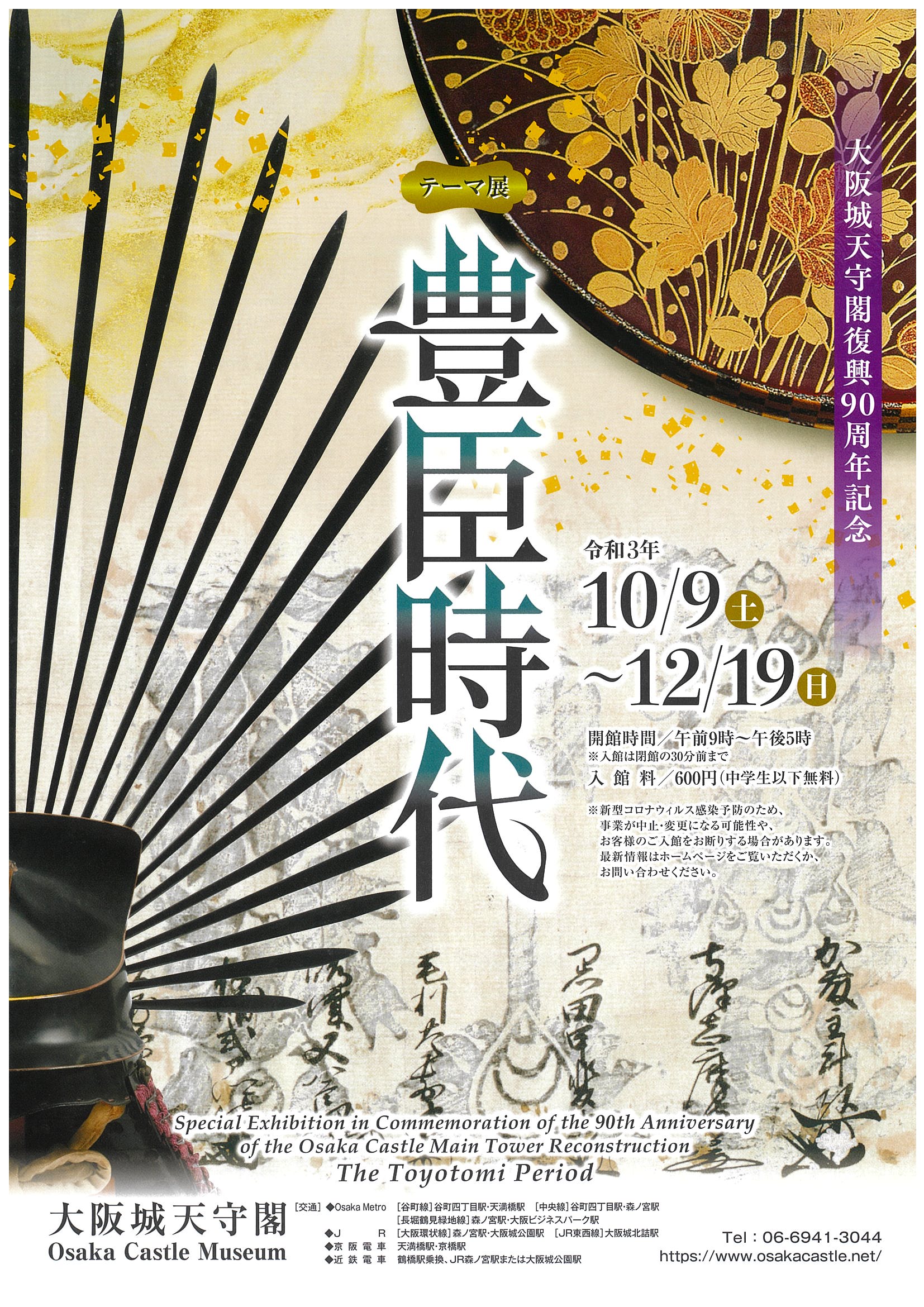 大阪城天守閣復興90周年記念 テーマ展「豊臣時代」