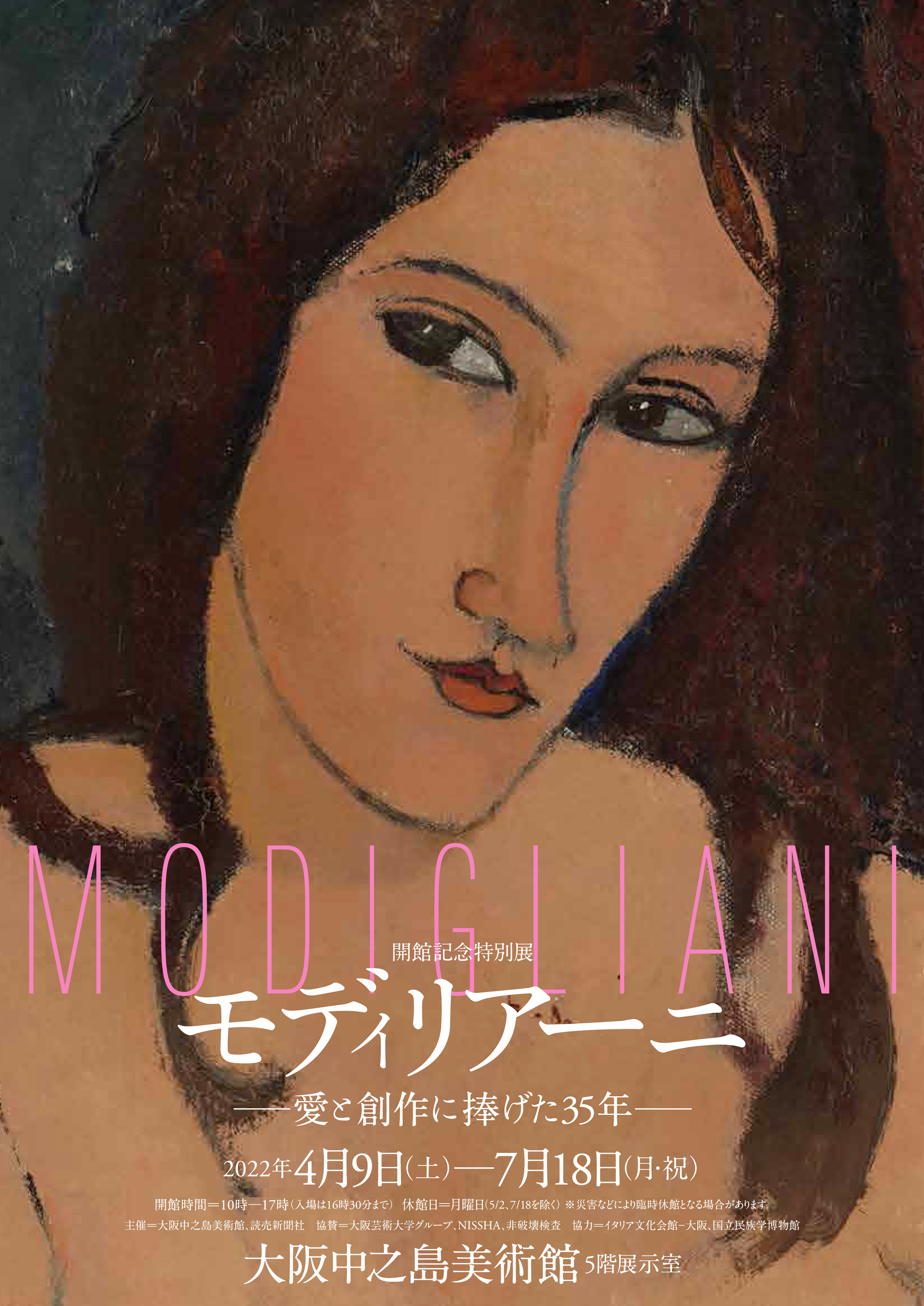 開館記念特別展「モディリアーニ展　─愛と創作に捧げた35年─」