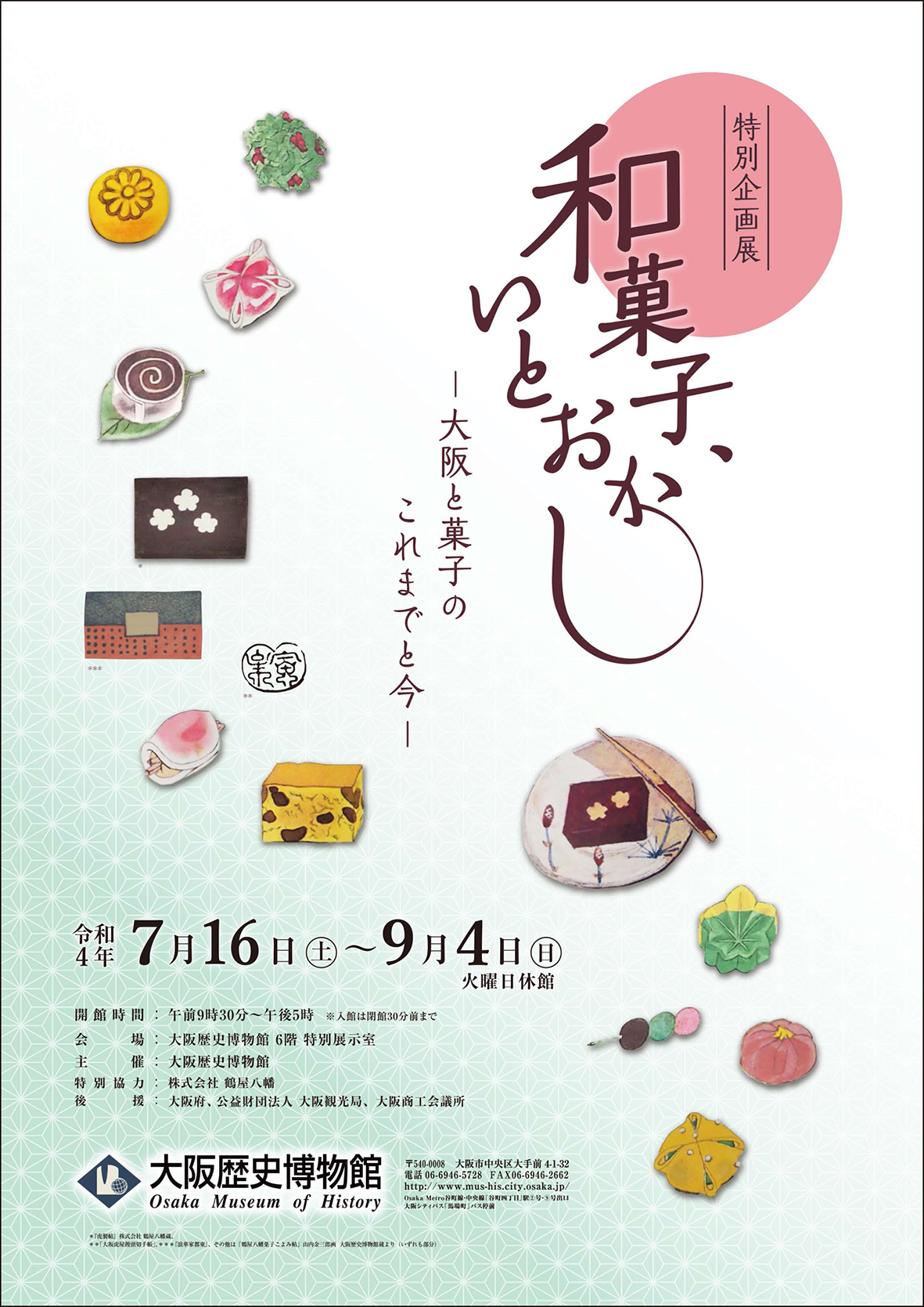 特別企画展「和菓子、いとおかし ―大阪と菓子のこれまでと今―」