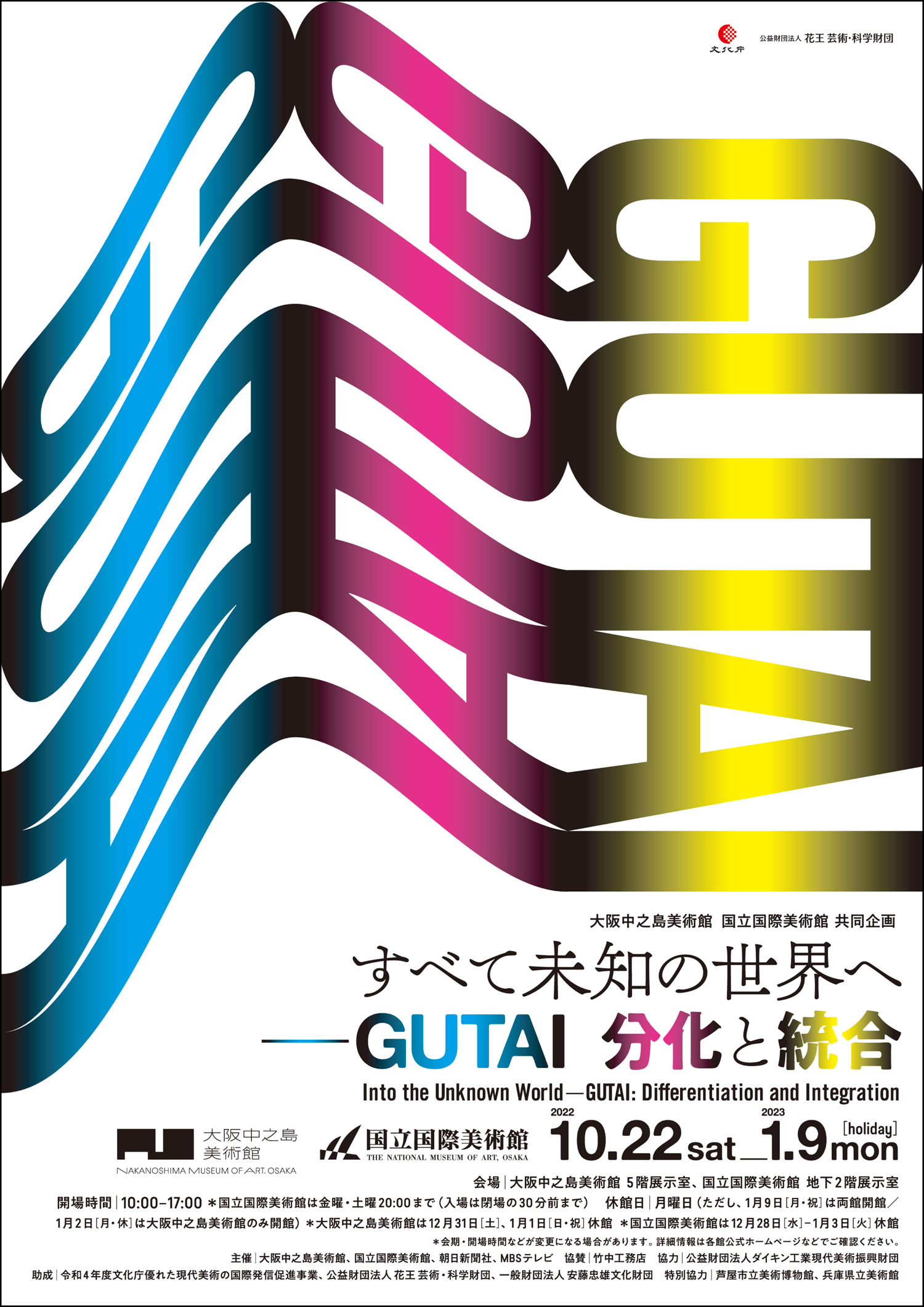 大阪中之島美術館　国立国際美術館　共同企画「すべて未知の世界へ ー GUTAI 分化と統合」