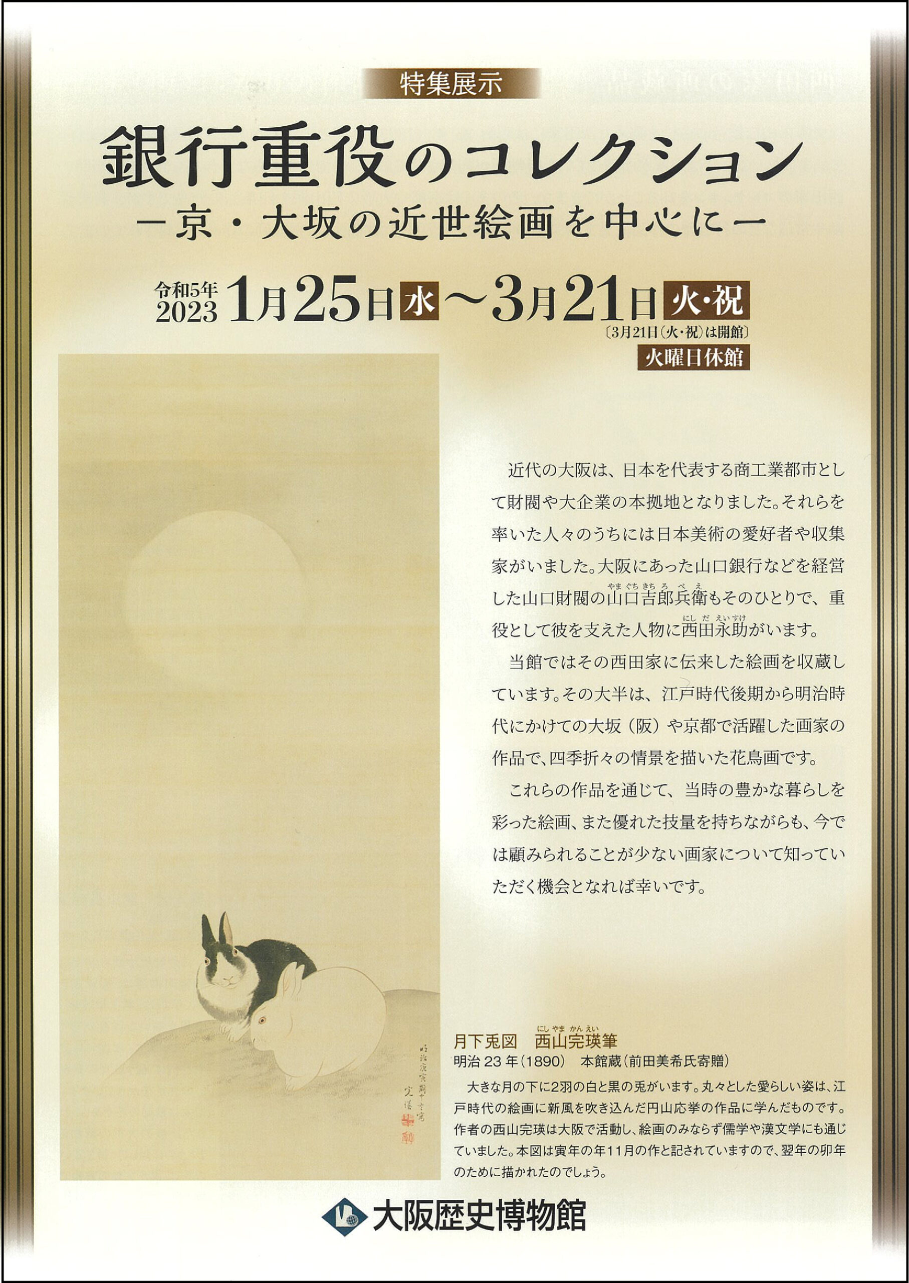 特集展示「銀行重役のコレクション－京・大坂の近世絵画を中心に－」