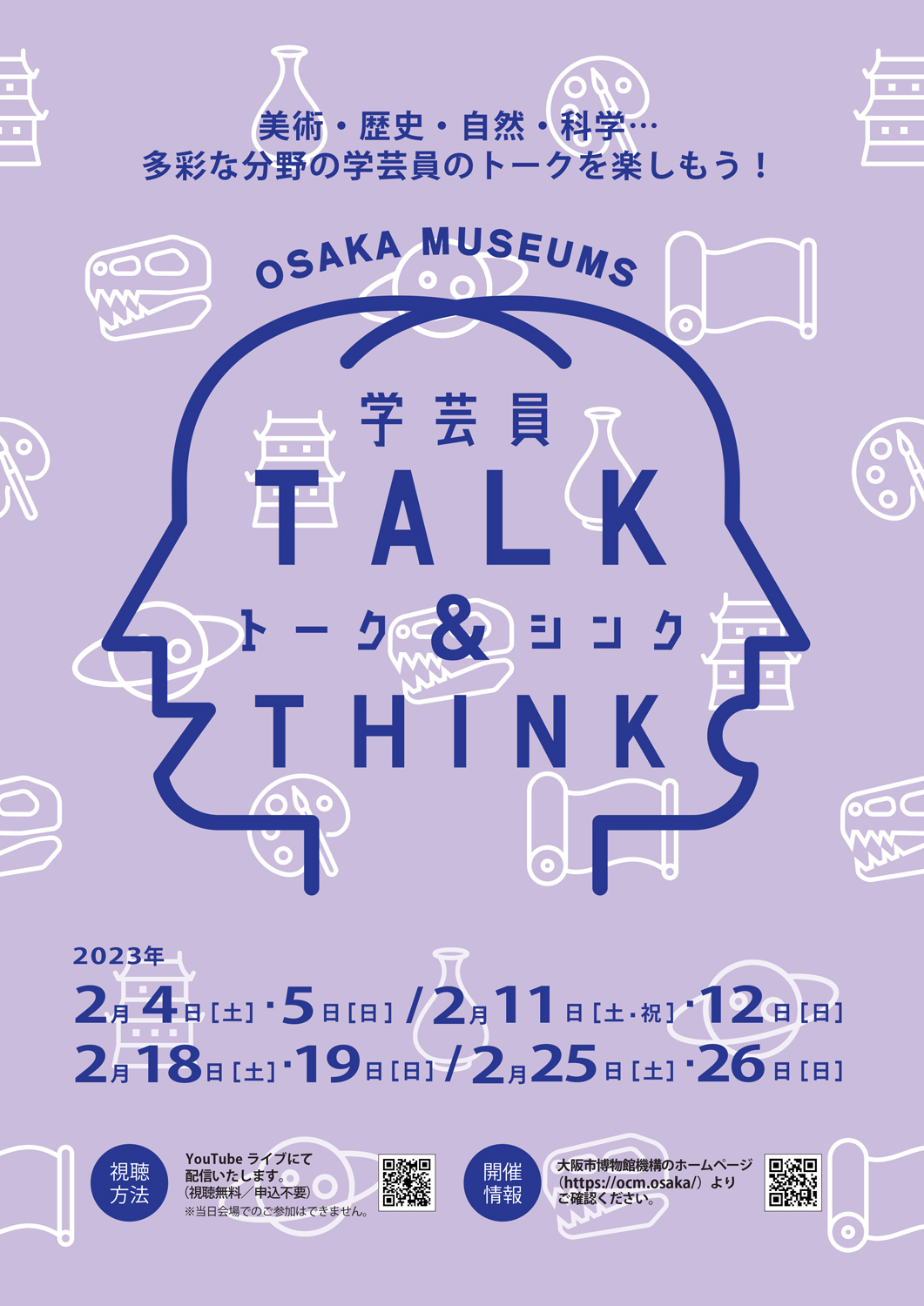 【トークイベント】OSAKA MUSEUMS 学芸員TALK＆THINK