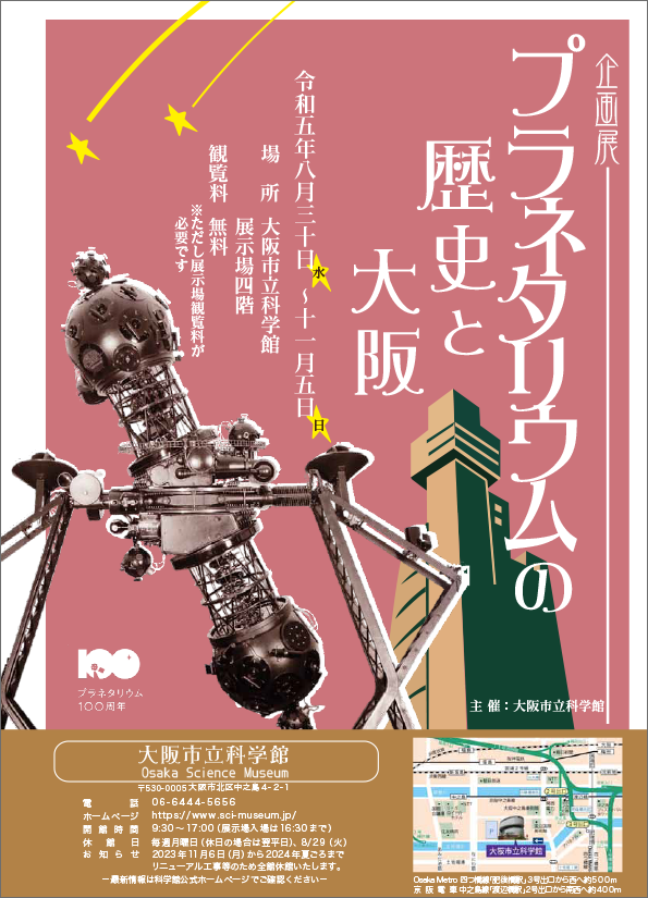 企画展「プラネタリウムの歴史と大阪」