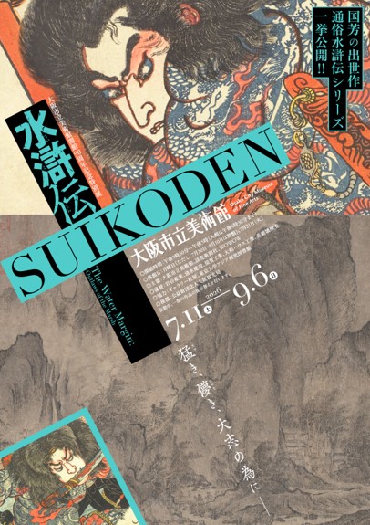 大阪市立美術館開館90周年記念特別展「水滸伝」
