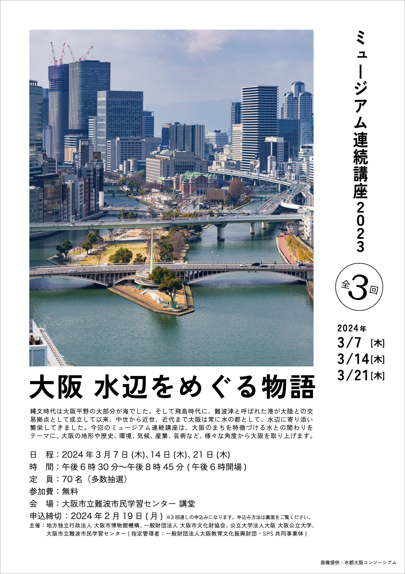 ミュージアム連続講座2023「大阪  水辺をめぐる物語」
