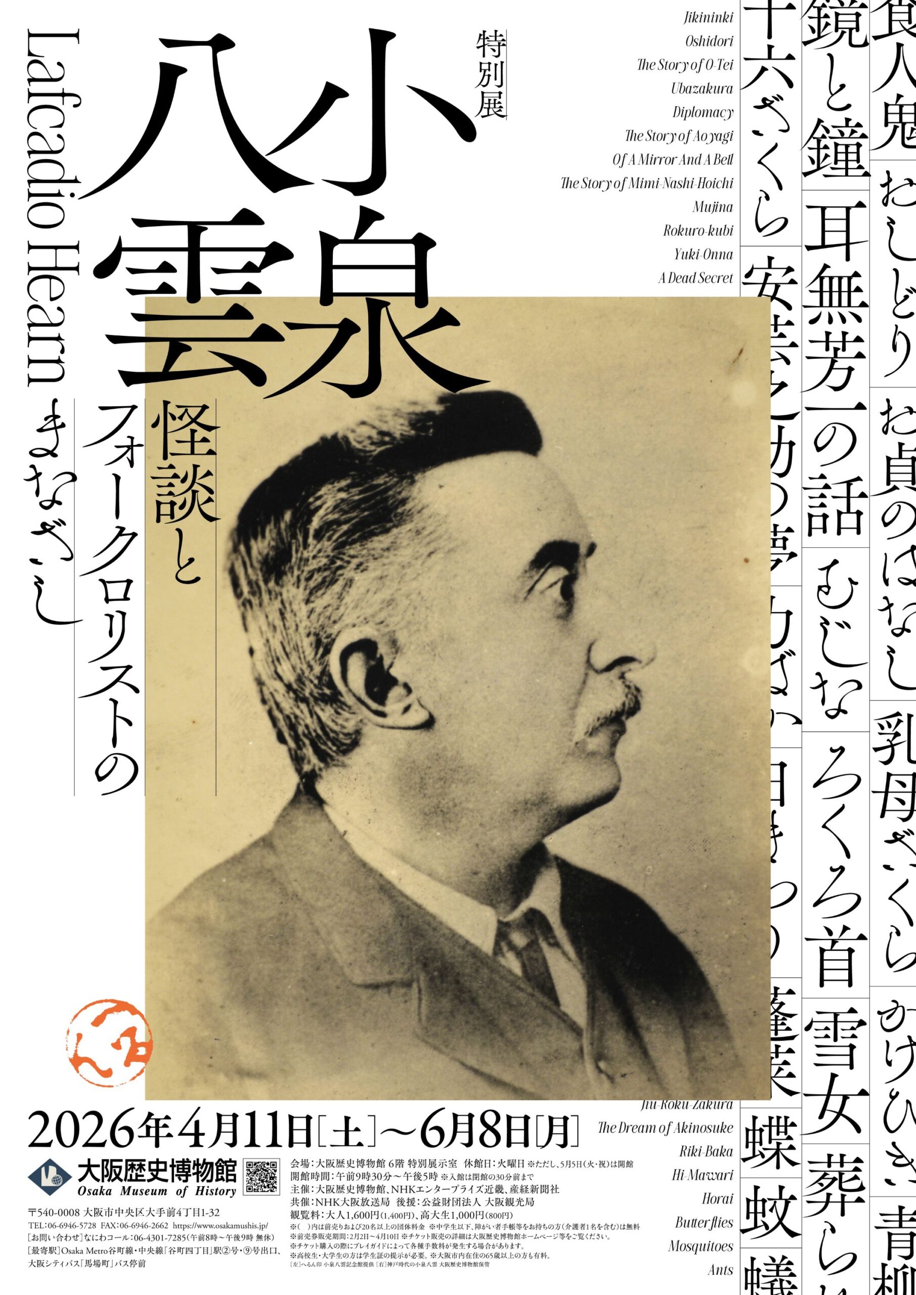 特別展「小泉八雲―怪談とフォークロリストのまなざし―」