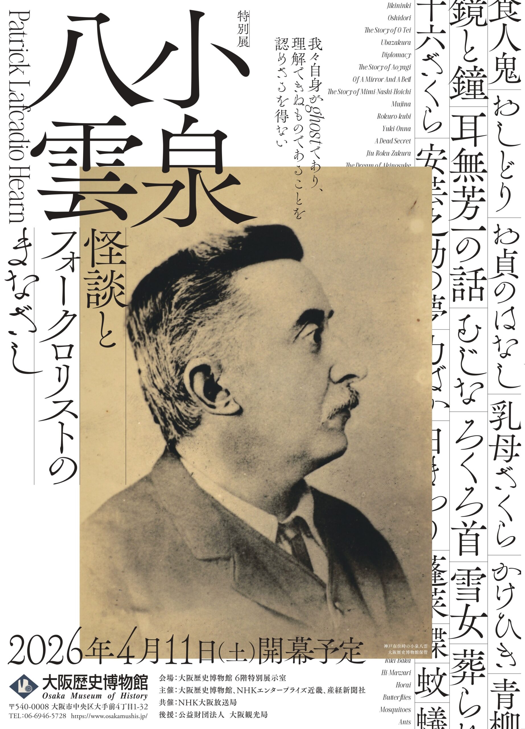 特別展「小泉八雲―怪談とフォークロリストのまなざし―」
