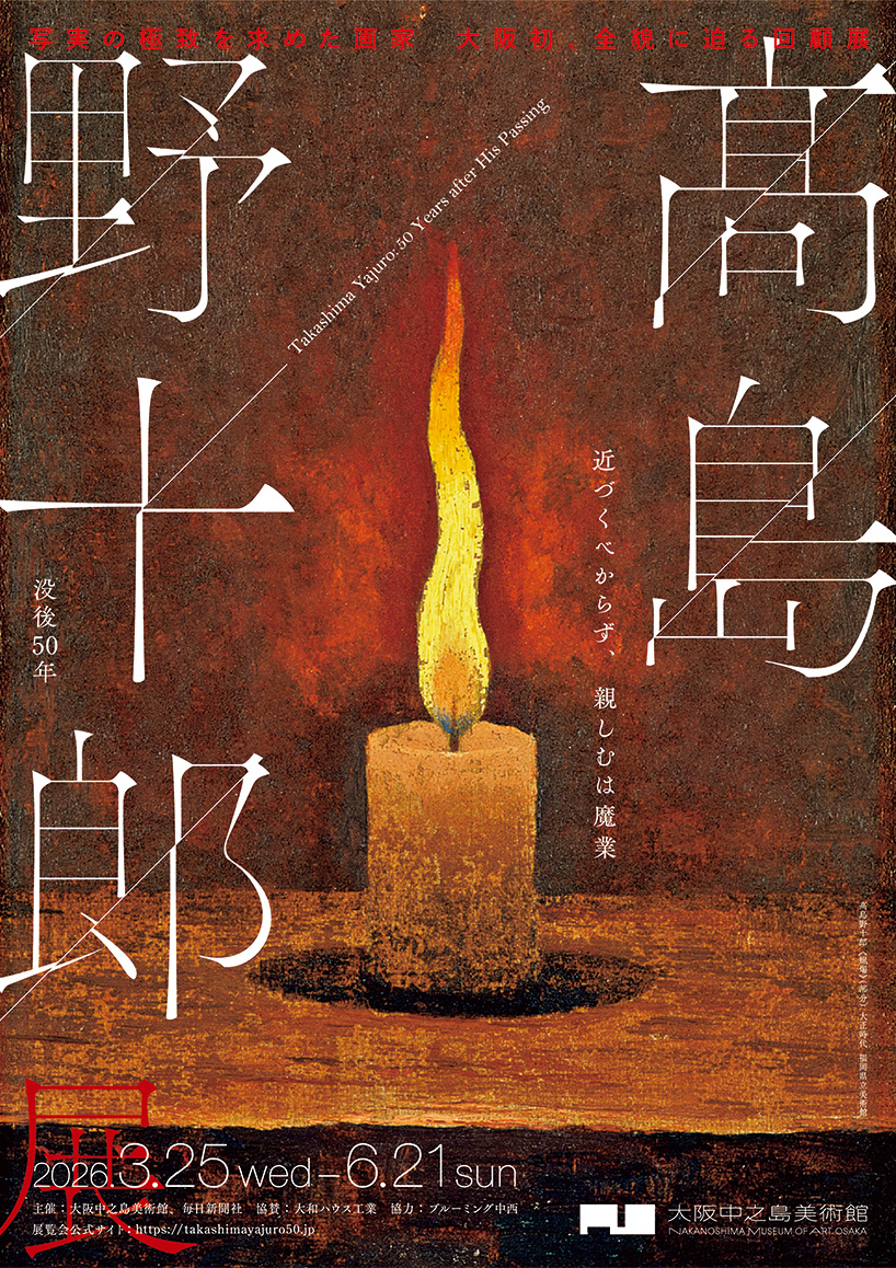 「没後50年　髙島野十郎展」