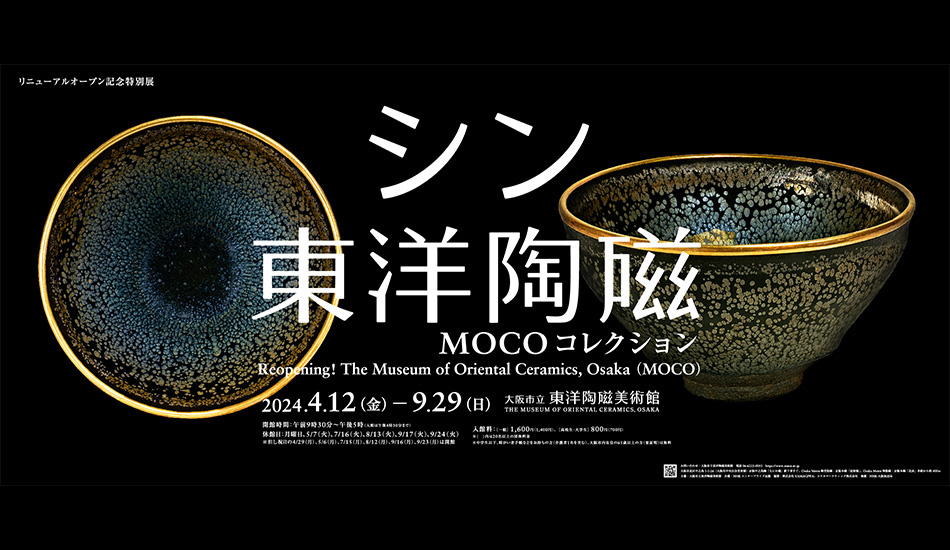 大阪市立東洋陶磁美術館　リニューアルオープン記念特別展「シン・東洋陶磁 ‒MOCOコレクション」