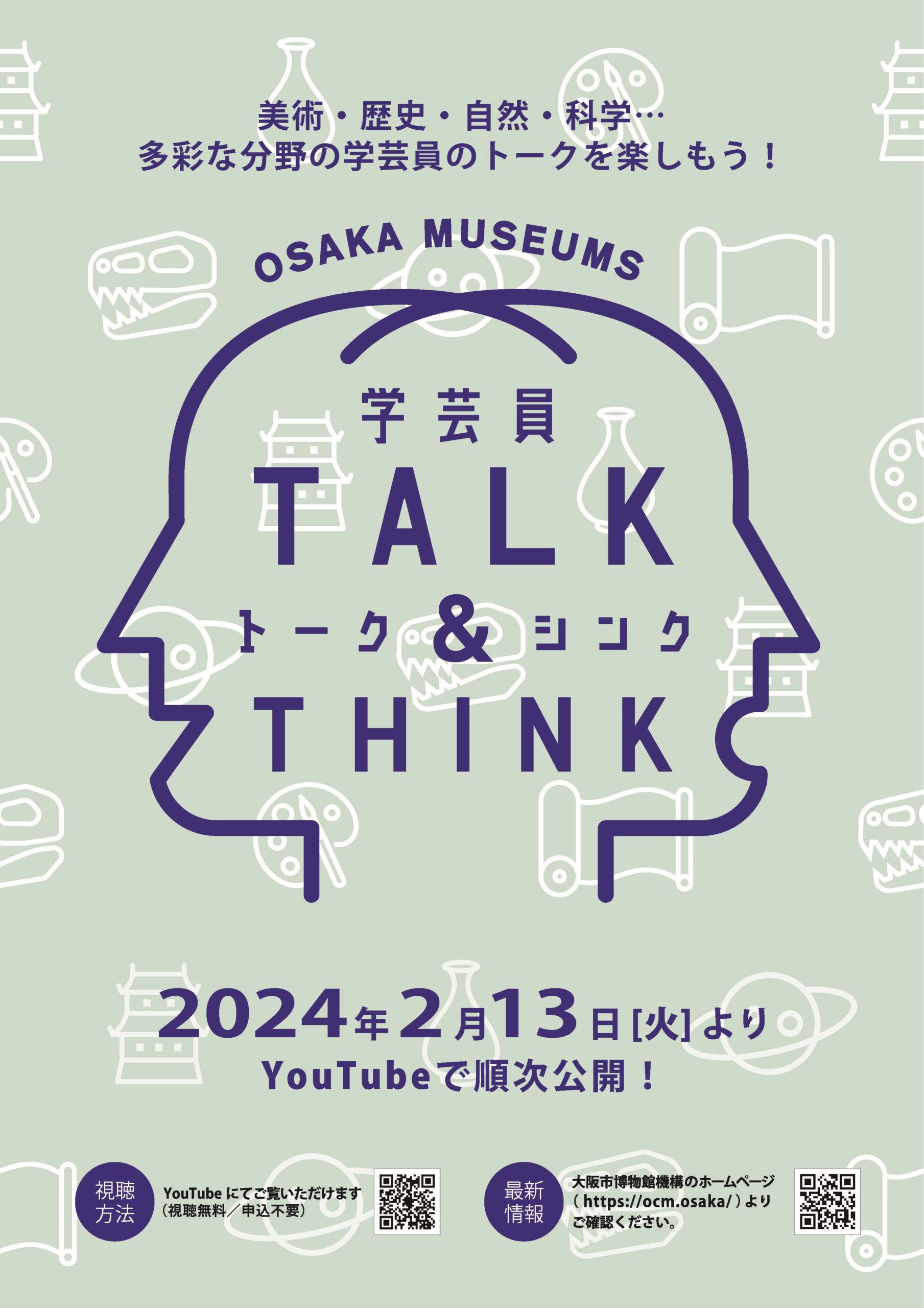 オンライン配信トーク 「OSAKA MUSEUMS 学芸員TALK＆THINK」