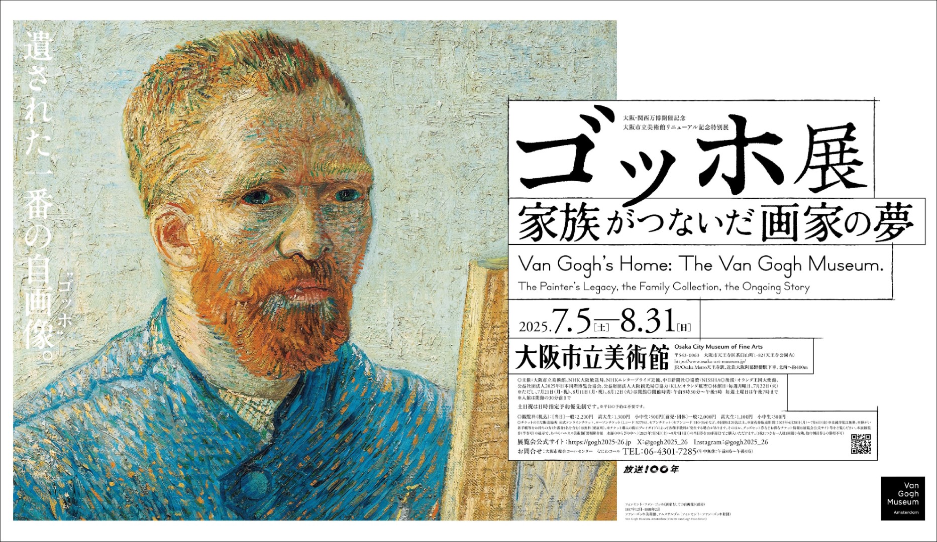 大阪･関西万博開催記念 大阪市立美術館リニューアル記念特別展「ゴッホ展 家族がつないだ画家の夢」