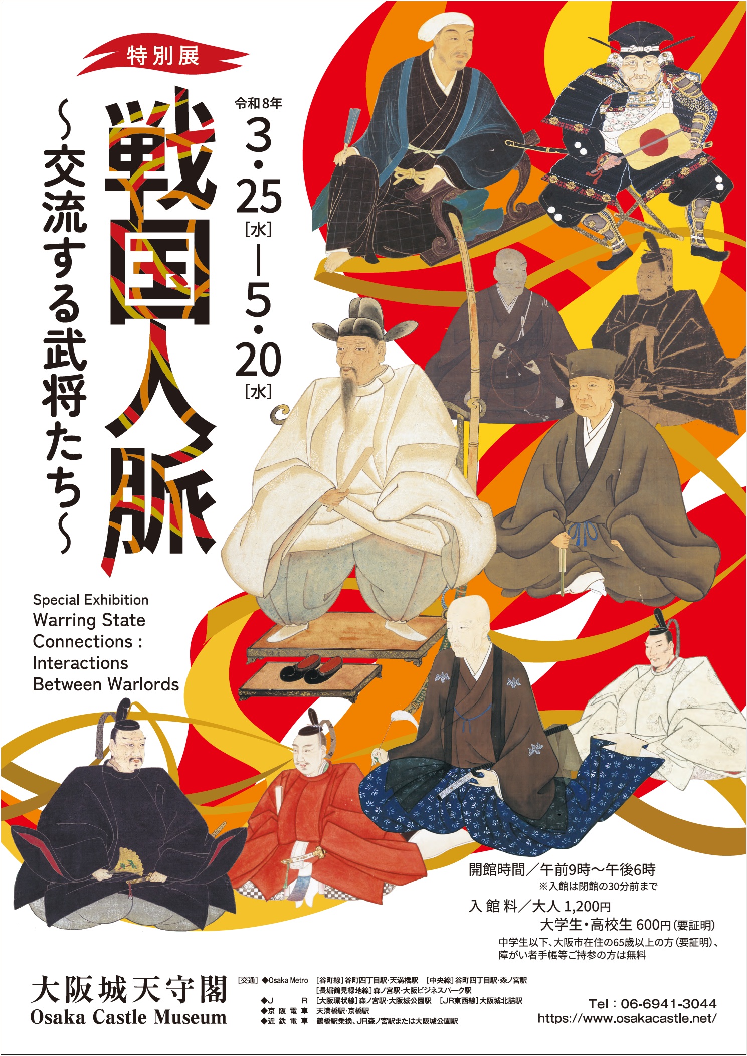 特別展「戦国人脈　～交流する武将たち～」