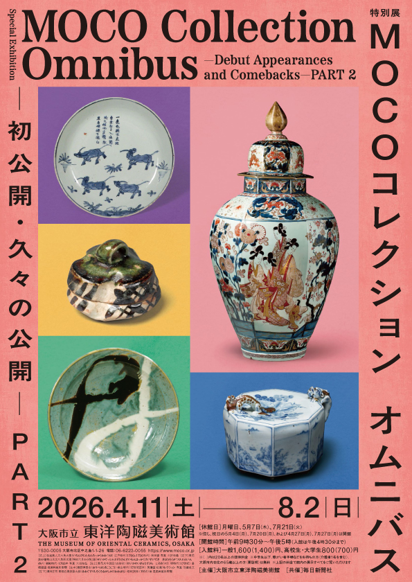 特別展「MOCOコレクション オムニバス ―初公開・久々の公開― PART２」