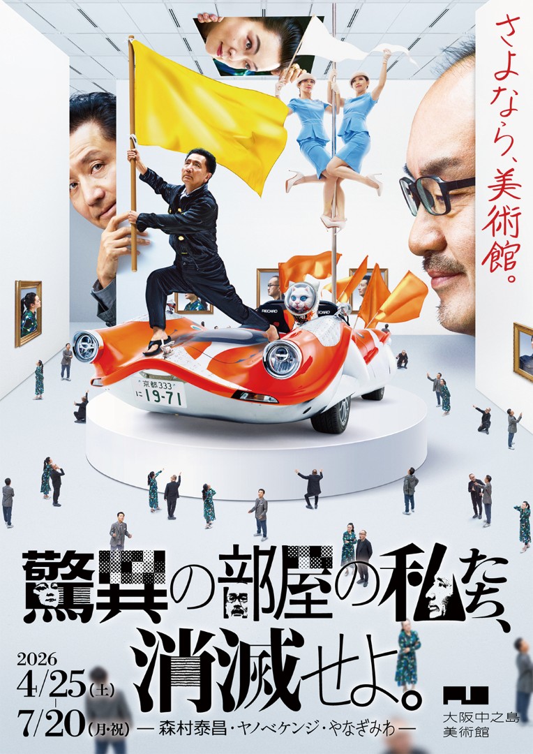 驚異の部屋の私たち、消滅せよ。— 森村泰昌・ヤノベケンジ・やなぎみわ —