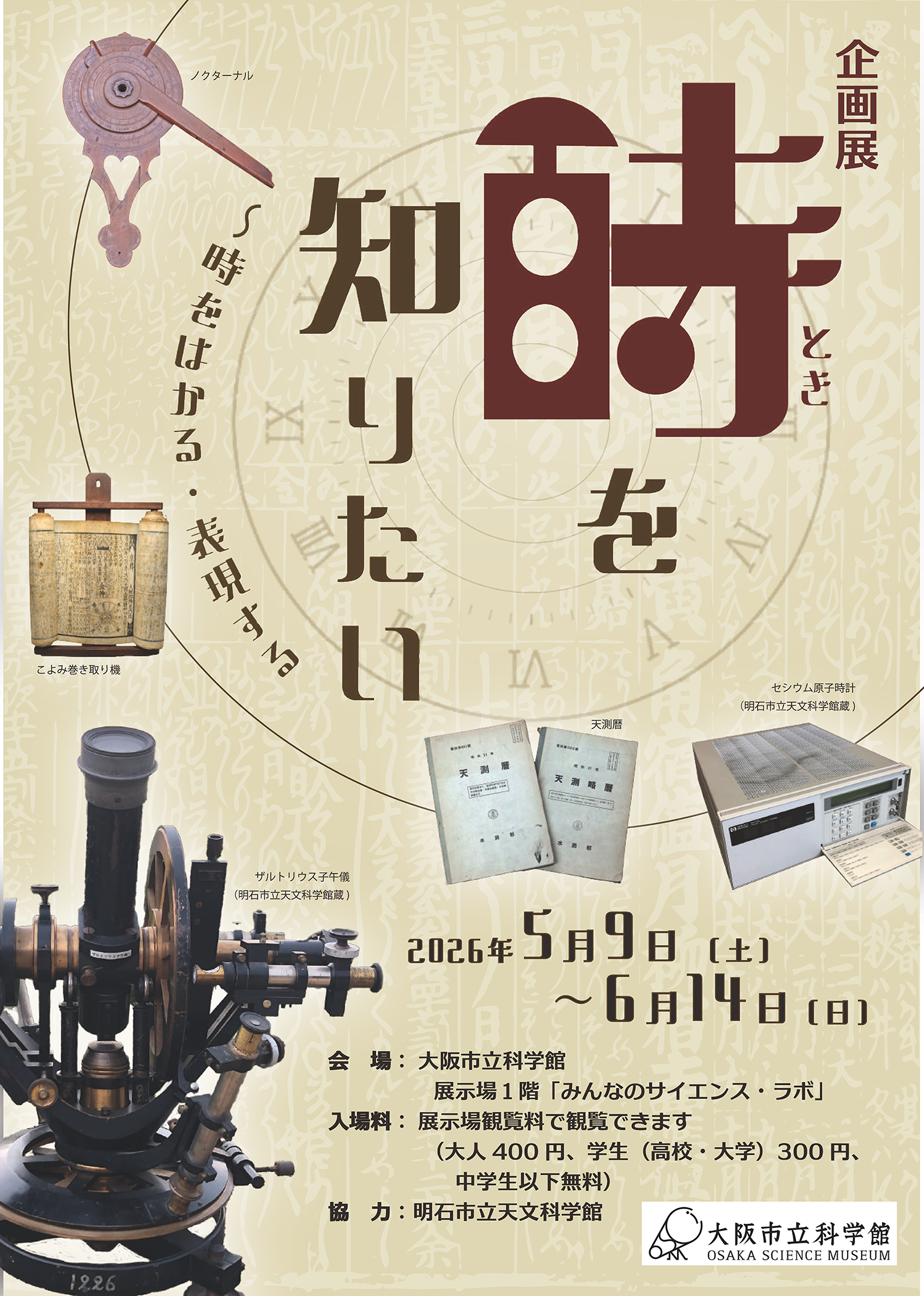 企画展「時を知りたい ～時をはかる・表現する」