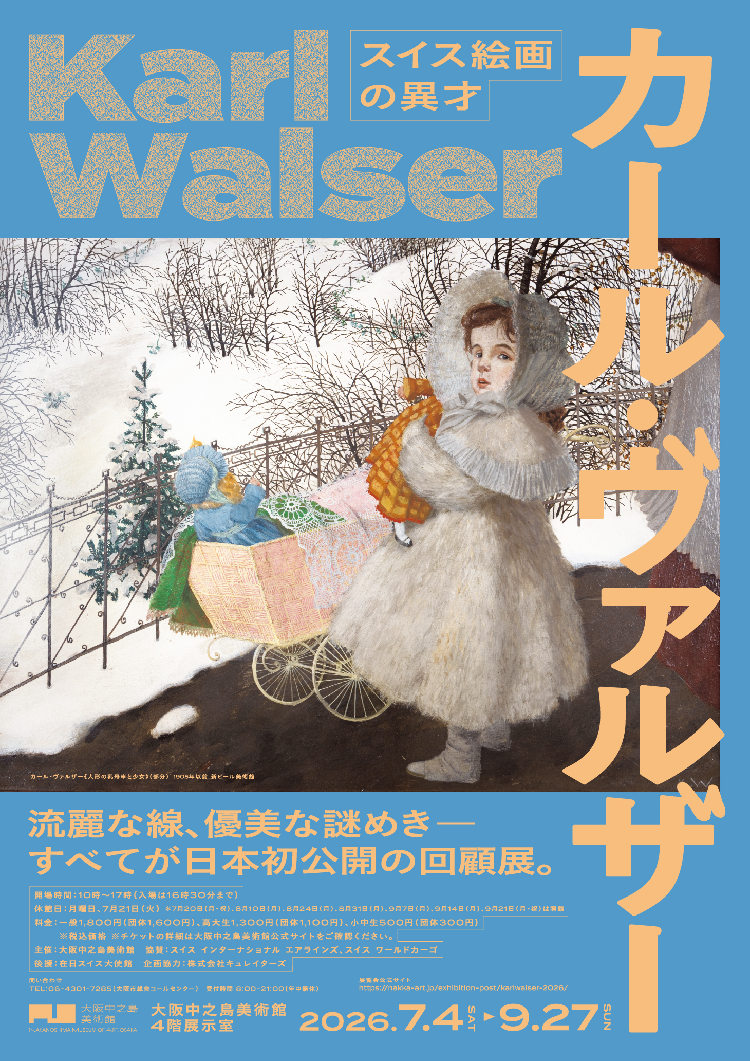 スイス絵画の異才　カール・ヴァルザー