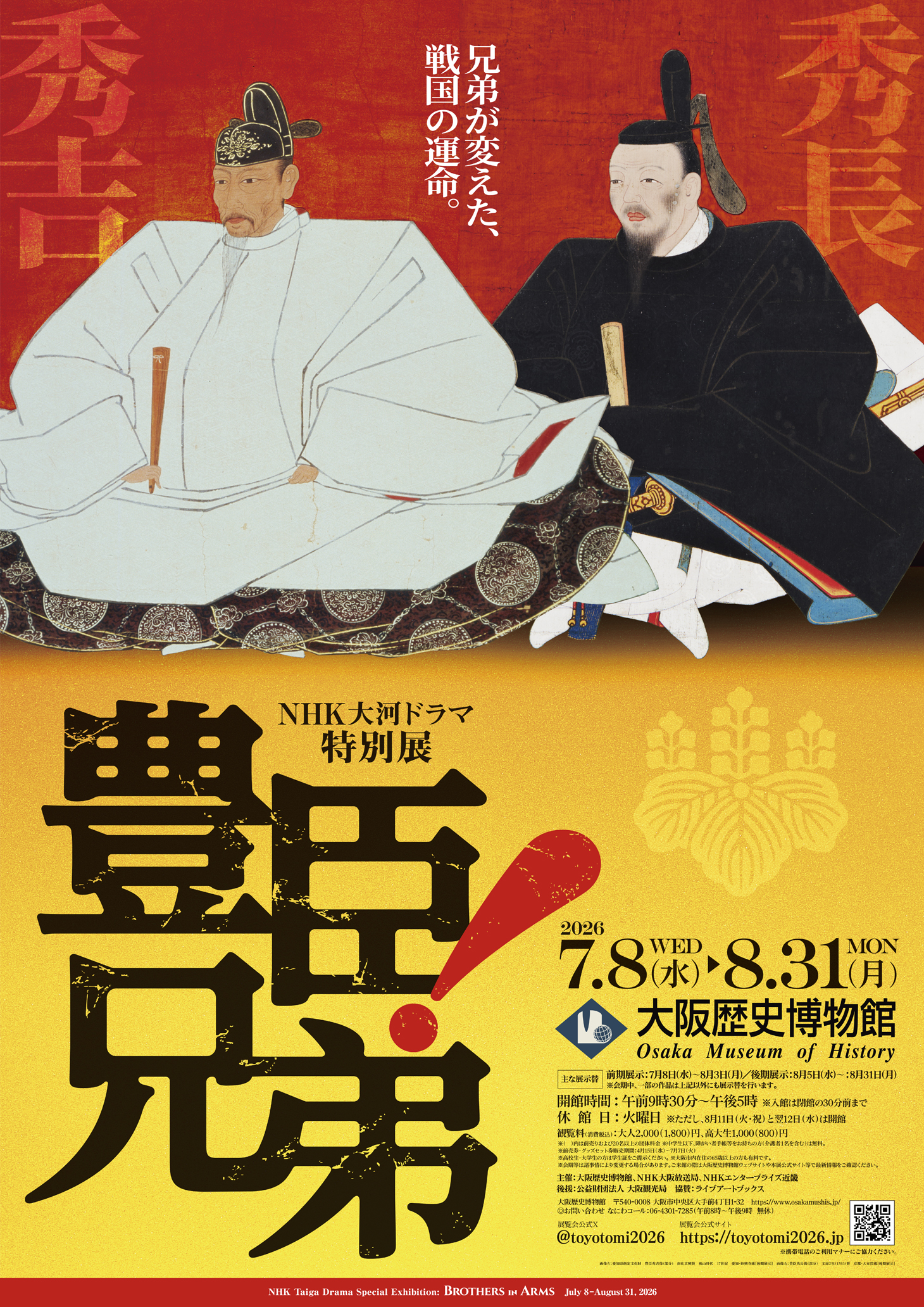 NHK大河ドラマ特別展「豊臣兄弟！」
