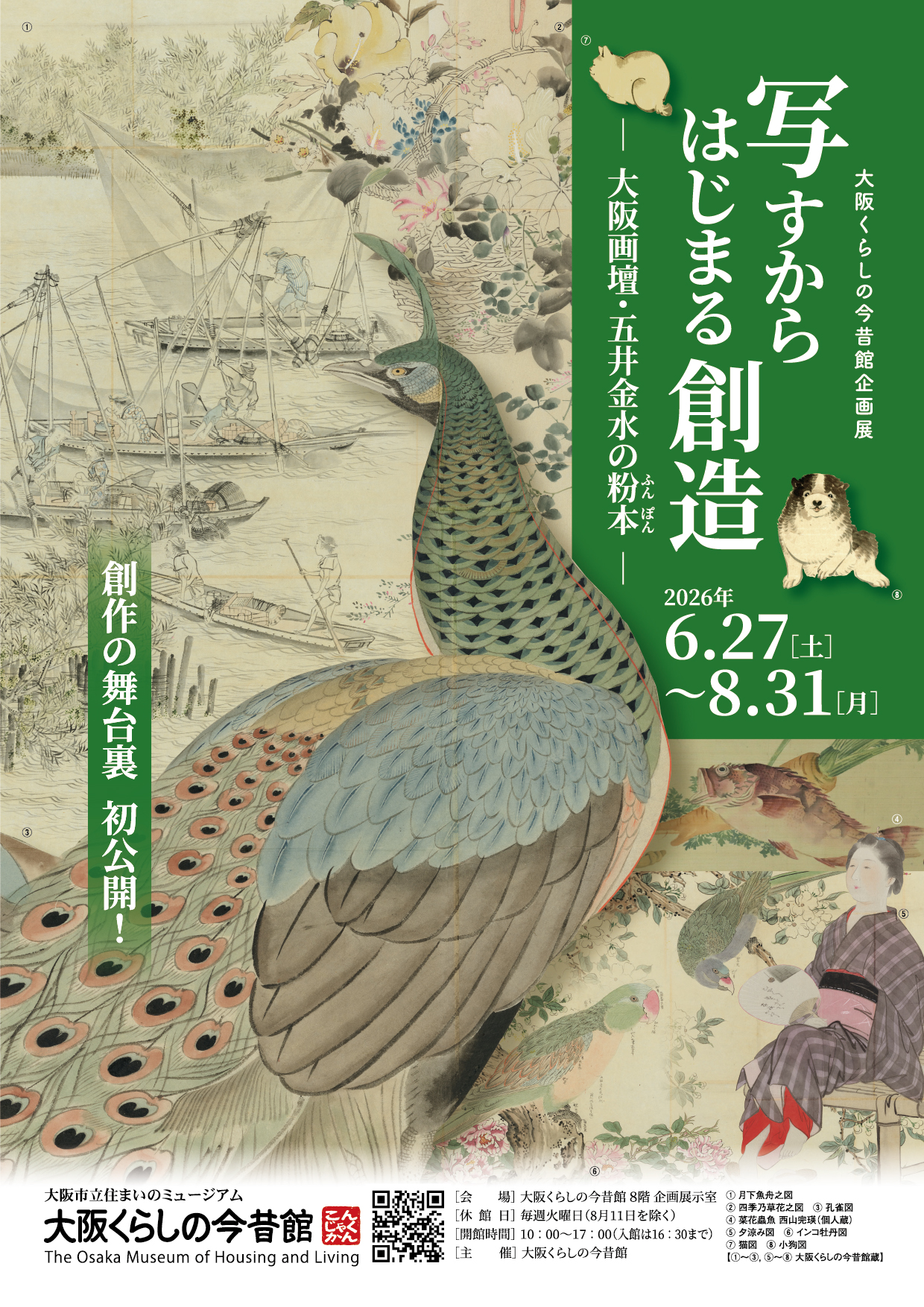 企画展「写すからはじまる創造 ―大阪画壇・五井金水の粉本―」